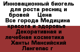 Инновационный биогель для роста ресниц и бровей. › Цена ­ 990 - Все города Медицина, красота и здоровье » Декоративная и лечебная косметика   . Ханты-Мансийский,Лангепас г.